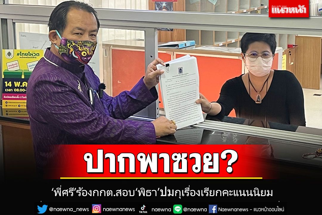 'ศรีสุวรรณ'ไม่พลาด! บุกร้อง กกต.สอบ'พิธา'ปมกุเรื่องทหารคุมตัวเรียกคะแนนสงสาร