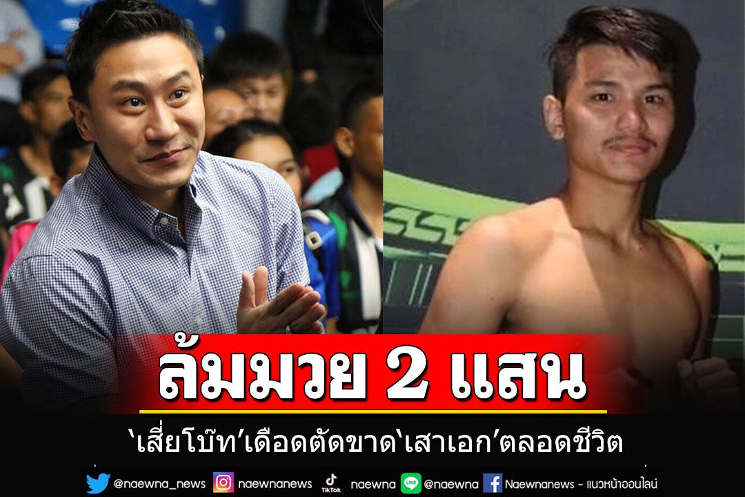 'เสี่ยโบ๊ท'เดือด!! ประกาศเลิกจัด'เสาเอก-เสาโท'ขึ้นชกตลอดชีวิต หลังจับได้ว่าล้มมวย