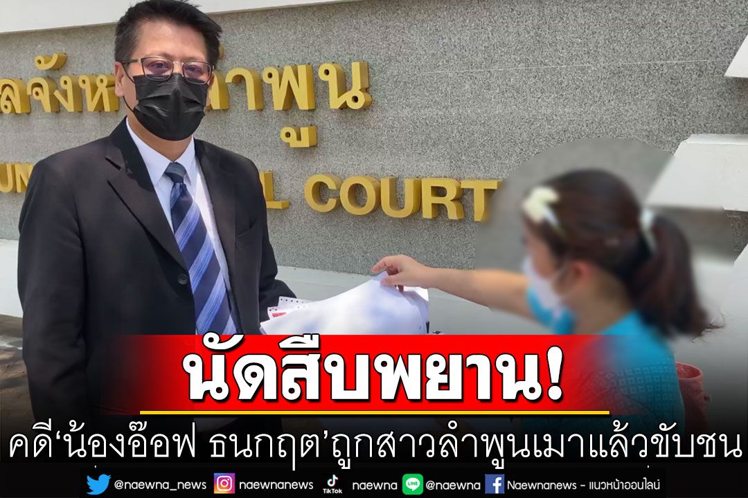 ศาลนัดสืบพยานคดี'น้องอ๊อฟ ธนกฤต' ถูกสาวลำพูนเมาแล้วขับชน