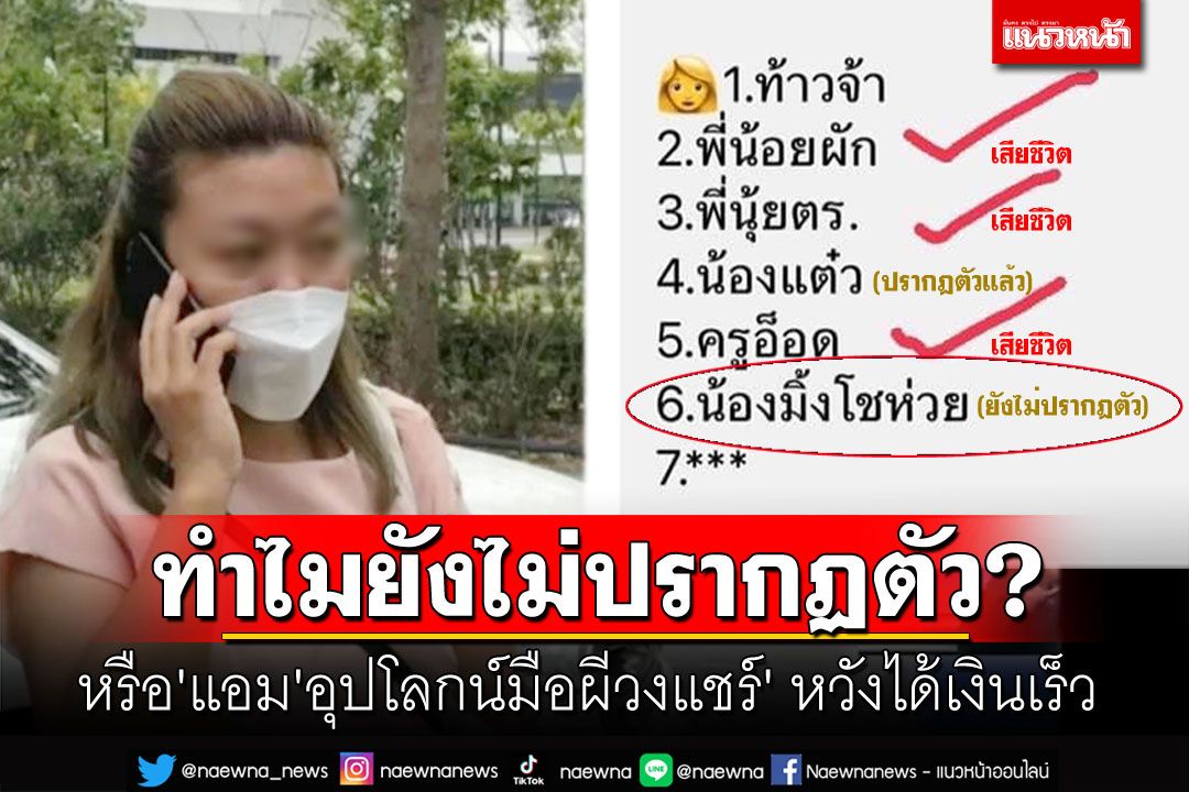 ชาวเน็ตตั้งข้อสงสัยหรือ'น้องมิ้งโชห่วย' 1ในวงแชร์มรณะ'ไม่มีตัวตน'?