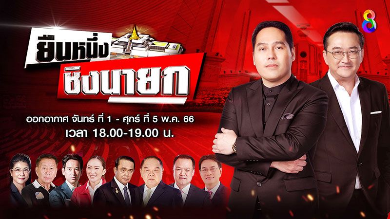 ‘พุทธ อภิวรรณ,โจ-ธีระ’ เปิดเวทีดีเบต  รายการพิเศษ‘ยืนหนึ่ง ชิงนายก’