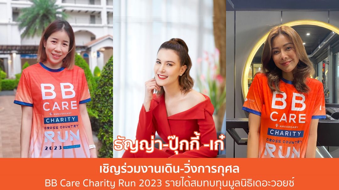 'ธัญญ่า-ธัญญาเรศ ,ปุ๊กกี้-สินีนารถ เองตระกูล'ขอเชิญชวนร่วมงานเดิน-วิ่ง เพื่อการกุศล