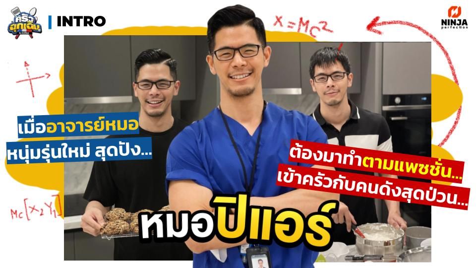 'NINJAPerfection' เปิดประเดิม 3 รายการใหม่  คว้า'แท่ง ศักดิ์สิทธิ์,มอส ปฏิภาณ, นุ้ย สุจิรา'จัดเต็มลงจอให้ชมกันพฤษภาคมนี้
