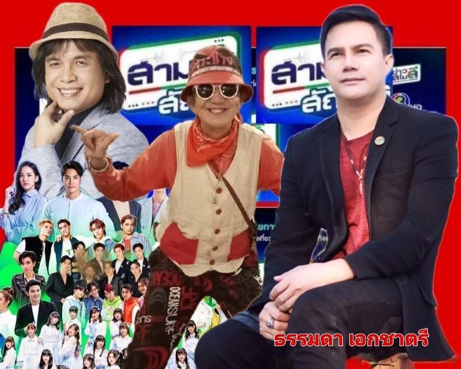 'ธรรมดา เอกชาตรี'ขึ้นเวที 'สามสีสัญจร'