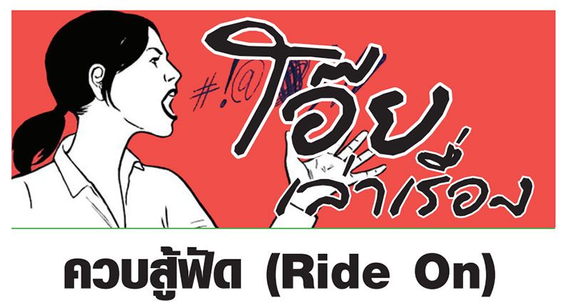 โอ๊ยเล่าเรื่อง : ควบสู้ฟัด (Ride On)