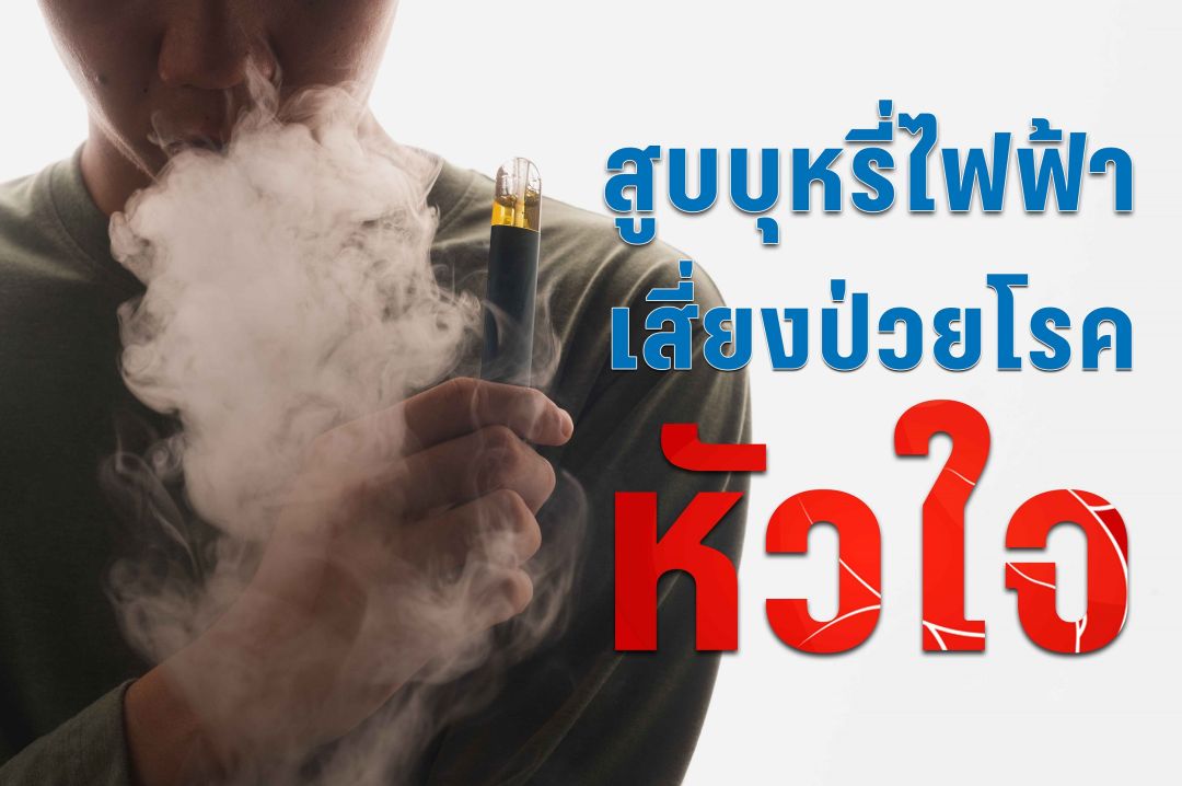แพทย์เตือนสายควัน สูบบุหรี่ไฟฟ้าเสี่ยงป่วยโรคหัวใจ