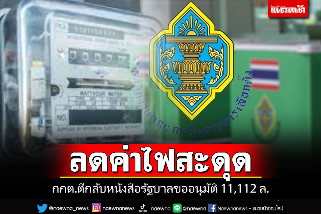 'กกต.'ตีกลับหนังสือรัฐบาลขออนุมัติ 11,112 ล้าน แก้ปัญหาค่าไฟแพง
