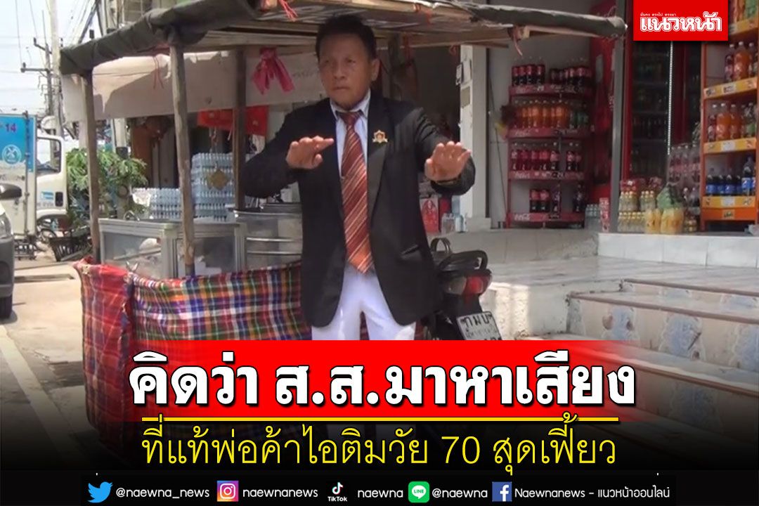 ฮือฮา!พ่อค้าไอติมวัย 70 สุดเฟี้ยวใส่สูทผูกไทโชว์ลีลาฟ้อนรำเรียกลูกค้าขายเกลี้ยงถังทุกวัน