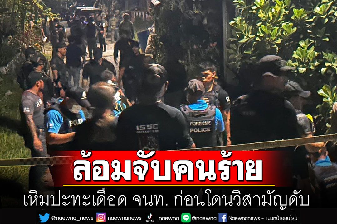 ล้อมจับคนร้ายหนีหมายจับบึ้ม เหิมปะทะเดือด จนท. ก่อนโดนวิสามัญดับที่ปัตตานี