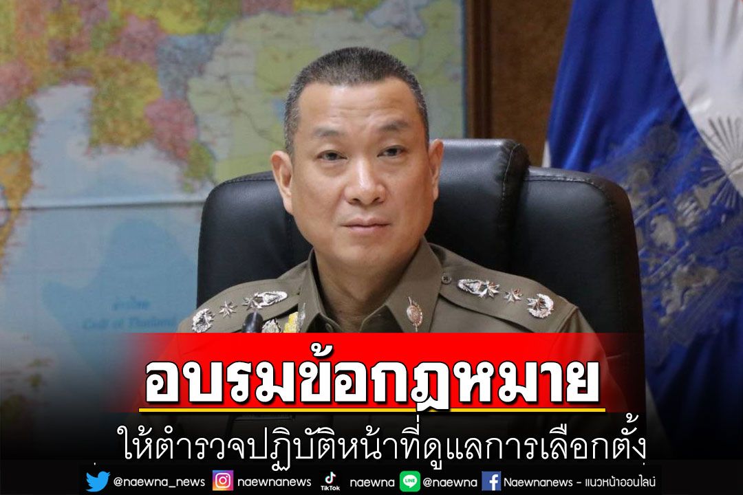 ศลต.ตร.อบรมข้อกฎหมายก่อนเลือกตั้ง ให้ตำรวจปฏิบัติหน้าที่ดูแลการเลือกตั้ง