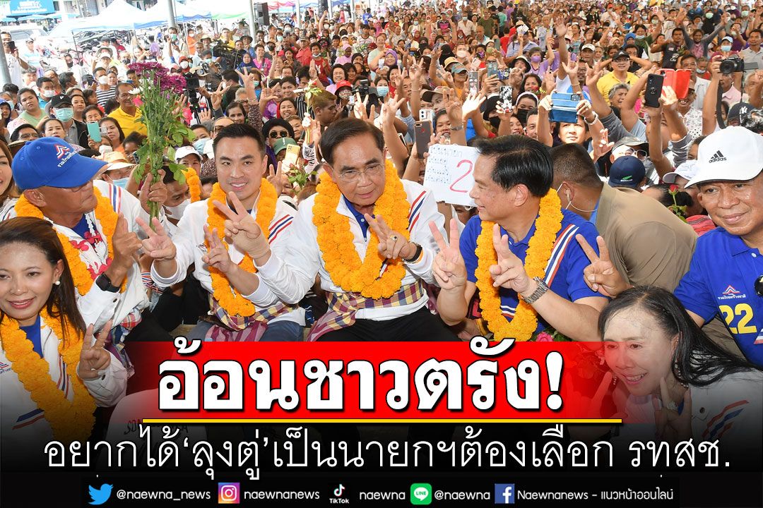 อ้อนอยากได้'ลุงตู่'เป็นนายกฯต้องเลือก รทสช. ​ไม่วาย 3 นิ้วโผล่ ระหว่างจ้อบนรถแห่
