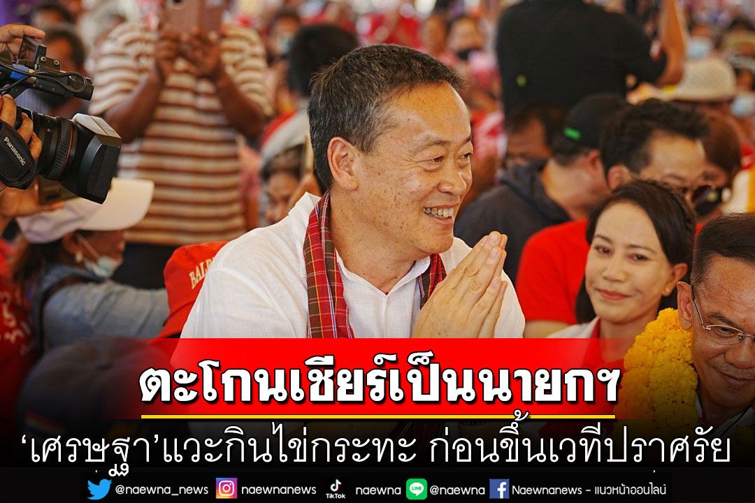 'เศรษฐา'แวะกินไข่กระทะ ก่อนขึ้นเวทีปราศรัยกันทรลักษ์ คนตะโกนเชียร์เป็นนายกฯ