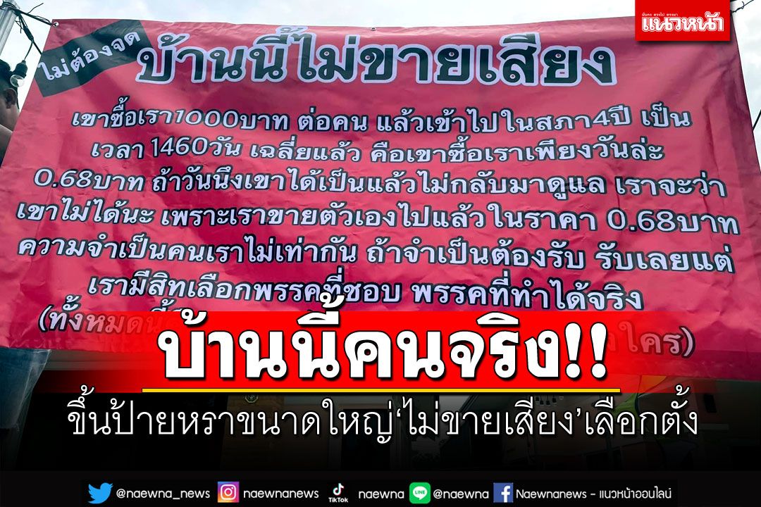 ชัดเจนนะ! หนุ่มขึ้นป้ายหรา ประกาศ'ไม่ต้องจด..บ้านนี้ไม่ขายเสียง'