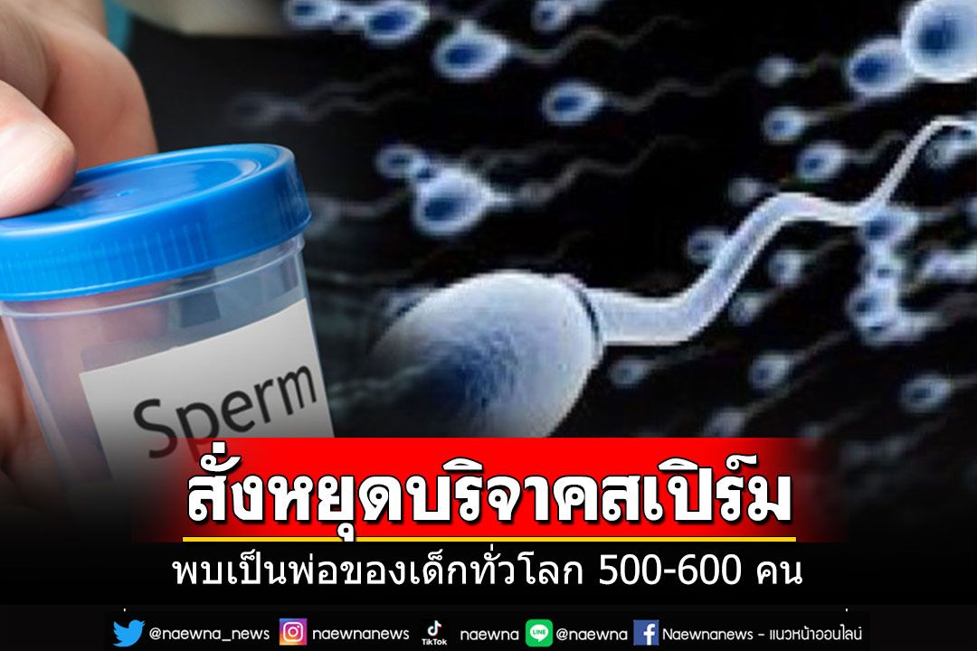 ศาลเนเธอร์แลนด์สั่งชายหยุดบริจาค'สเปิร์ม' หลังพบเป็นพ่อเด็กทั่วโลกกว่า 500 คน