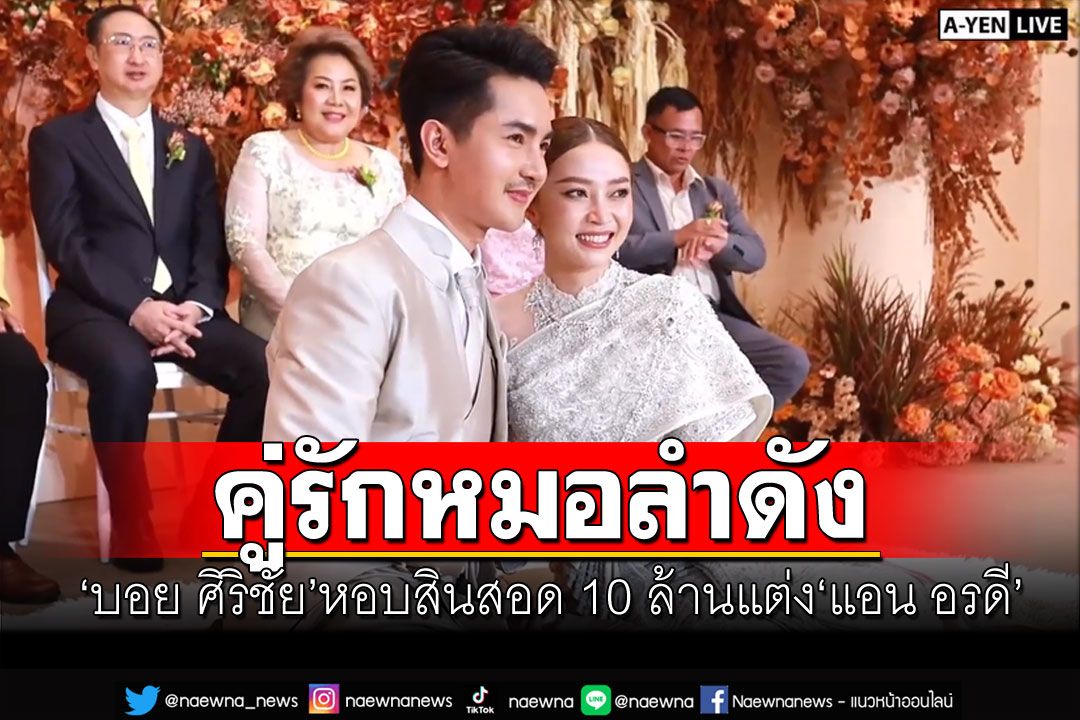 'บอย ศิริชัย'หอบสินสอด10ล้านแต่ง'แอน อรดี' พร้อมมีทายาททันที