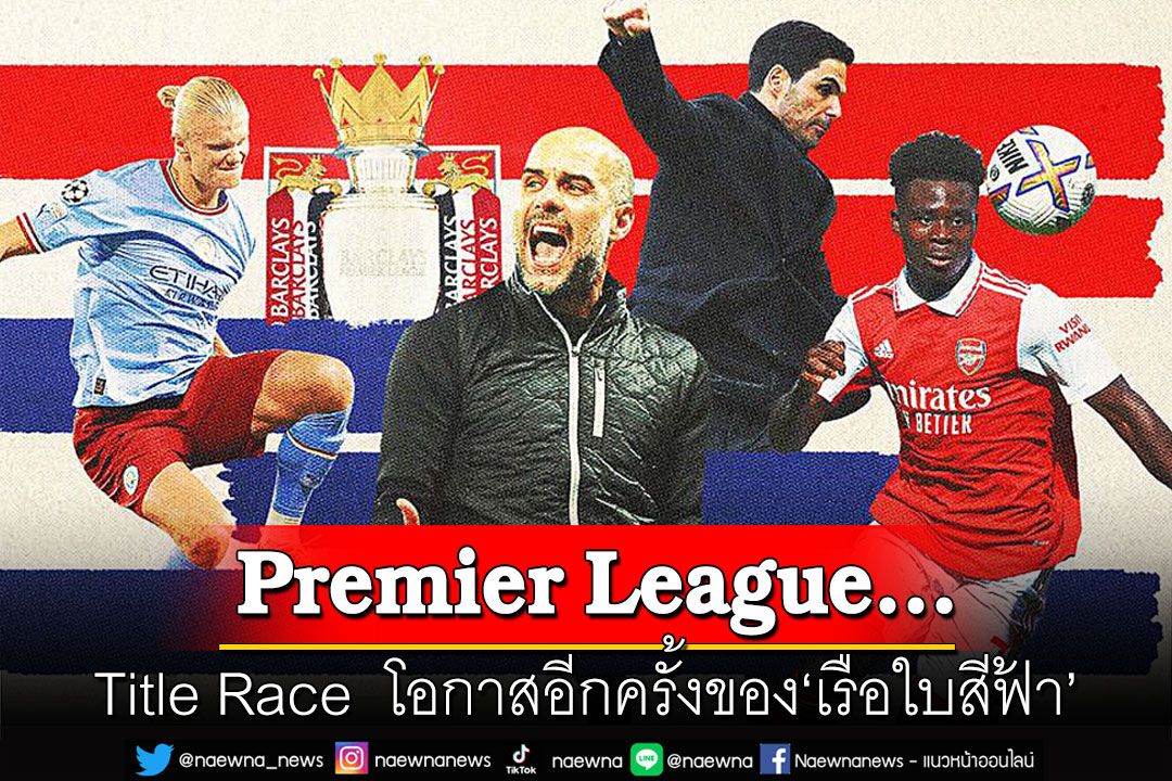 Premier League...Title Race  โอกาสอีกครั้งของ‘เรือใบสีฟ้า’
