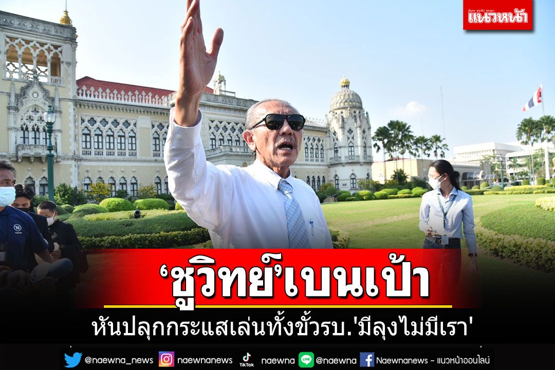 'ชูวิทย์'หันมาปลุกกระแสถล่มทั้งขั้ว รบ.'มีลุงไม่มีเรา' ลั่นเหมามานานถึงเวลาพักแล้ว