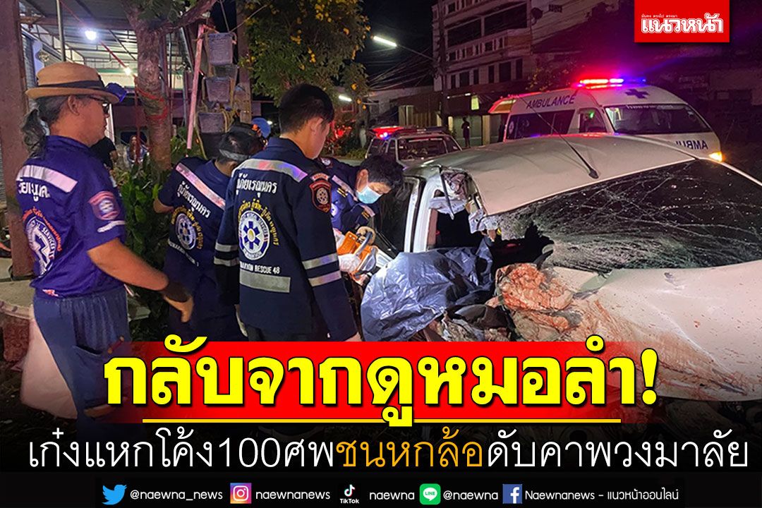 กลับจากดูหมอลำ! หนุ่มขับเก๋งแหกโค้ง100ศพ ชนหกล้อดับคาพวงมาลัย แฟนสารอด