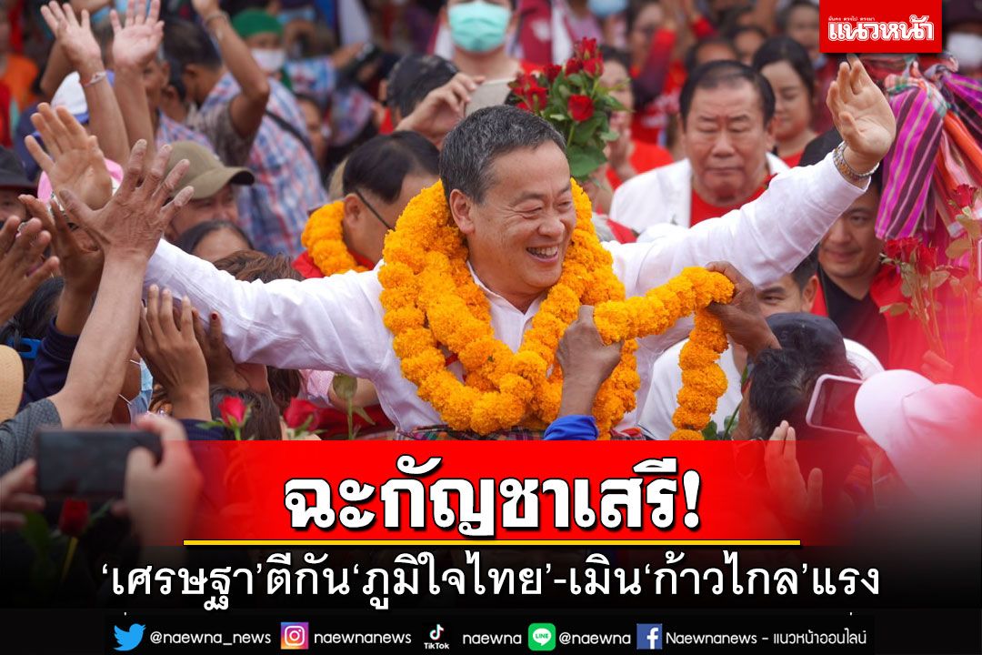 ‘เศรษฐา’ชูมหาสารคามด่านหน้าสกัด‘ภูมิใจไทย’ ไม่หวั่น‘ก้าวไกล’มาแรง