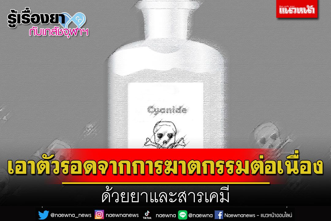 รู้เรื่องยากับเภสัชจุฬาฯ : เอาตัวรอดจากการฆาตกรรมต่อเนื่องด้วยยา และสารเคมี
