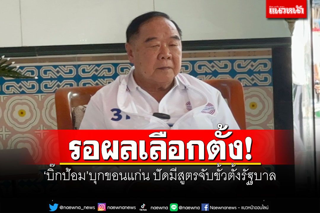 'บิ๊กป้อม'บุกขอนแก่น! ปัดมีสูตรจับขั้วตั้งรัฐบาล ยํ้ารอผลเลือกตั้ง