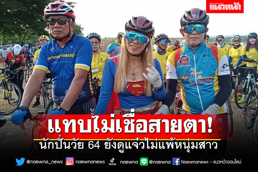 แทบไม่เชื่อสายตา! นักปั่นวัย 64 ยังดูแจ๋วไม่แพ้หนุ่มสาว ชมวิวกิ่วแคบแดนสยาม