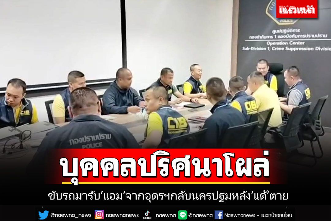 บุคคลปริศนาโผล่!!! ขับรถมารับ'แอม ไซยาไนด์'จากอุดรฯกลับนครปฐม หลัง'แด้'เสียชีวิต