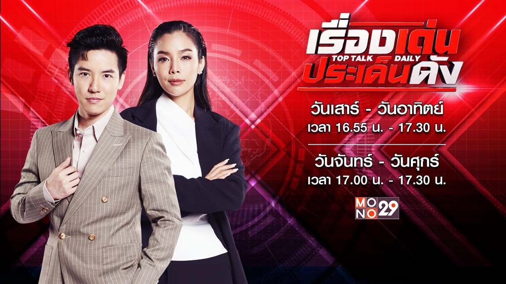 ‘แบงค์-พบเอก’ ปลื้มเรตติ้งขยี้ข่าวรอบด้าน  ปรับ-เพิ่มเวลา ‘เรื่องเด่นประเด็นดัง’ เข้มข้นกว่าเดิม