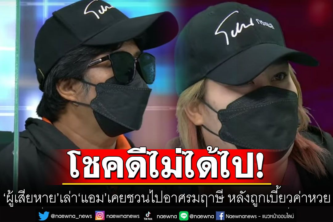 ‘ผู้เสียหาย’ เล่า ‘แอม ไซยาไนด์’ เคยชวนไปอาศรมฤาษี หลังถูกเบี้ยวค่าหวย โชคดีไม่ได้ไป