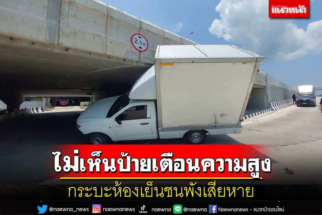 กระบะห้องเย็นกลับรถใต้สะพานมองไม่เห็นป้ายเตือนความสูงชนพังเสียหาย