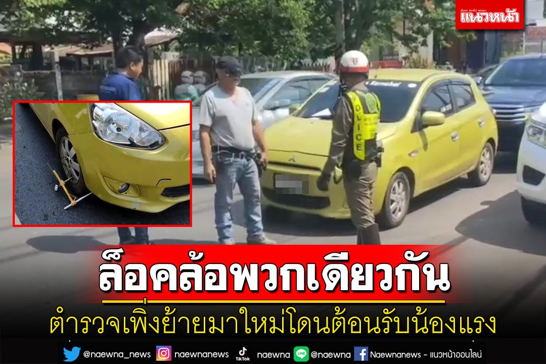 ตร.ล็อครถตำรวจจอดขวางถนน เจ้าของเมินเดินหนี ตรวจสอบพบเพิ่งย้ายมาใหม่