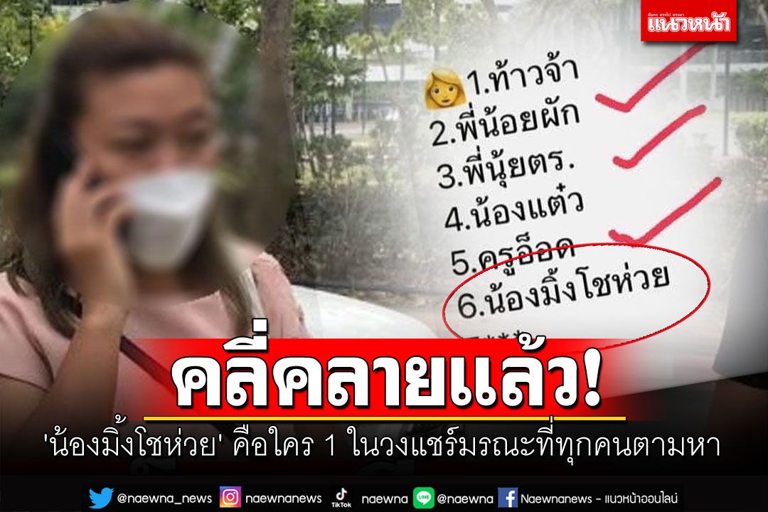 คลี่คลายแล้ว! 'น้องมิ้งโชห่วย' หนึ่งในวงแชร์มรณะ ที่ทุกคนตามหา