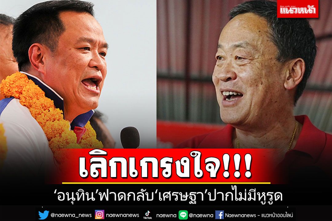 ร้อนฉ่า!! 'อนุทิน'ฉะกลับ'เศรษฐา'ปากไม่มีหูรูด สอนมวยเป็นแคนดิเดตนายกฯต้องมีวุฒิภาวะ