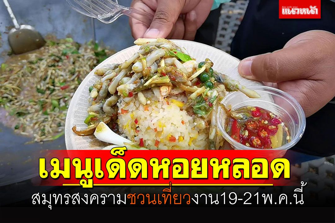 สมุทรสงครามชวนเที่ยว! งานดอนหอยหลอด 19-21พ.ค.นี้
