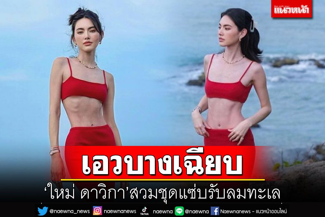 'ใหม่ ดาวิกา'อวดเอวบางเฉียบ สวมชุดแซ่บรับลมทะเล