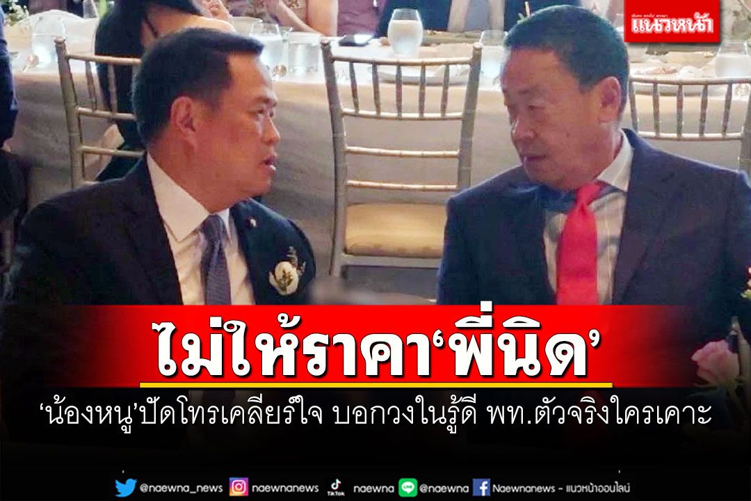ไม่ให้ราคา'พี่นิด' 'น้องหนู'ปัดโทรเคลียร์ใจ บอกวงในรู้ดี พท.ตัวจริงใครเคาะ