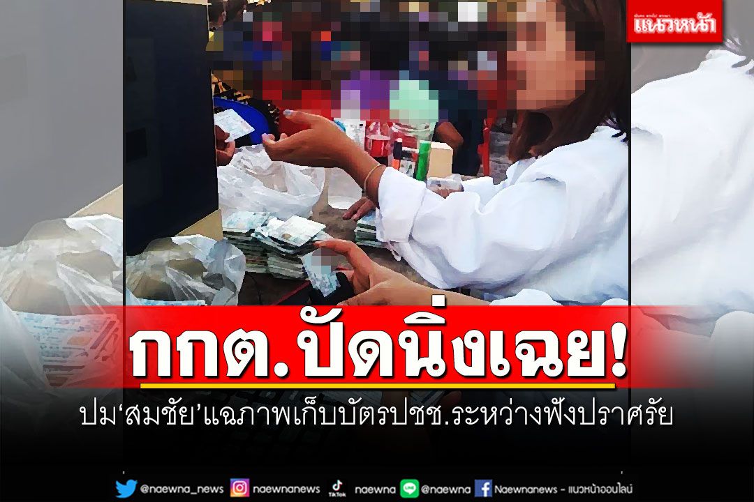 ปัดนิ่งเฉย! กกต.แจงปม'สมชัย'แฉภาพเก็บบัตรปชช.ระหว่างฟังปราศรัย