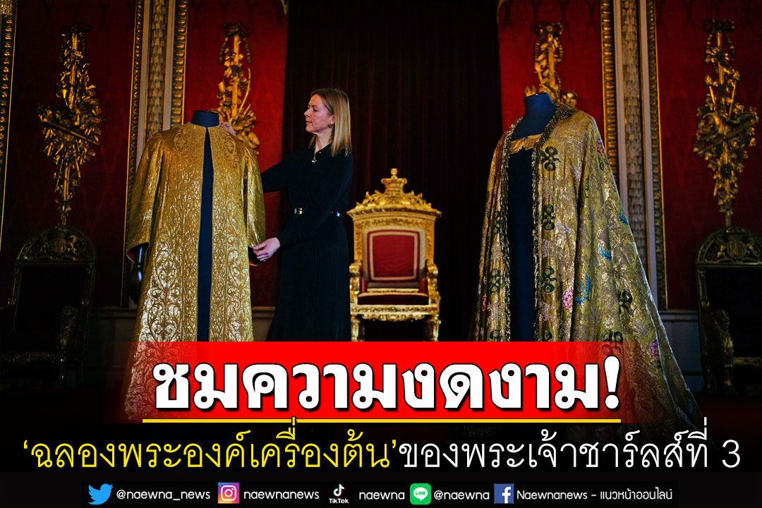 ชมความงดงาม! 'ฉลองพระองค์เครื่องต้น'ของพระเจ้าชาร์ลส์ที่ 3 ในพระราชพิธีบรมราชาภิเษก