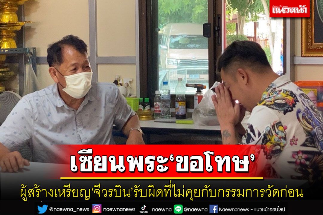 ผู้สร้างเหรียญ'จีวรบิน'ขอโทษคณะกรรมการวัดมาบตาพุดยอมรับผิดที่ไม่มาคุยกันก่อน