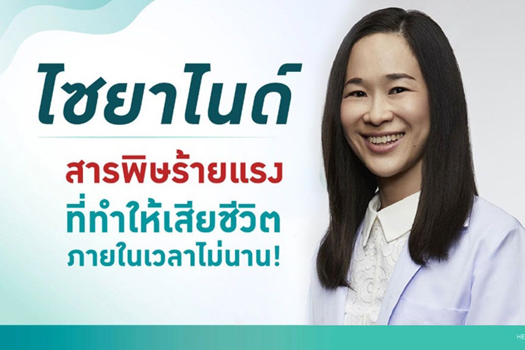 รู้จักไซยาไนด์และยาต้านพิษช่วยชีวิตคนถูกพิษอย่างไร? ให้รอด!