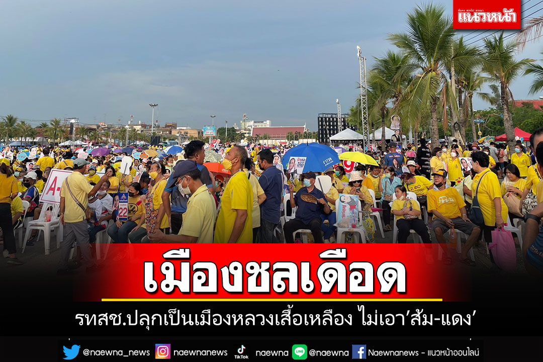 'รทสช.'ประกาศปลุกชลบุรีเป็นเมืองหลวงคนเสื้อเหลือง ไม่เอาคน'เสื้อแดง-เสื้อส้ม'