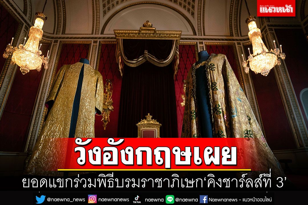 'วังอังกฤษ'เผยยอดแขกร่วมพระราชพิธีบรมราชาภิเษก'คิงชาร์ลส์ที่ 3'