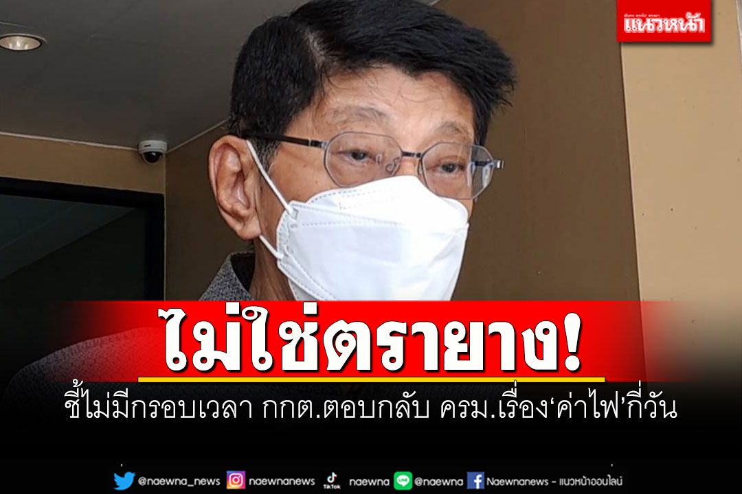 ไม่ใช่ตรายาง! 'วิษณุ'ชี้ไม่มีกรอบเวลา กกต.ตอบกลับ ครม.เรื่อง'ค่าไฟ'กี่วัน
