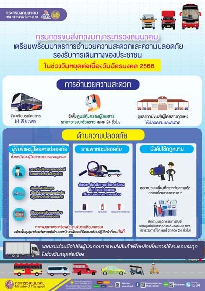 ขนส่งฯ เตรียมพร้อมช่วงวันหยุดต่อเนื่องวันฉัตรมงคล