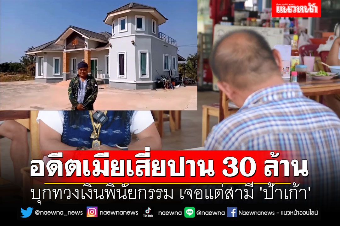 อดีตเมียเสี่ยปาน30ล้าน บุกทวงเงินพินัยกรรม เจอแต่สามี 'ป้าเก้า' บอกให้รอขายที่ก่อน