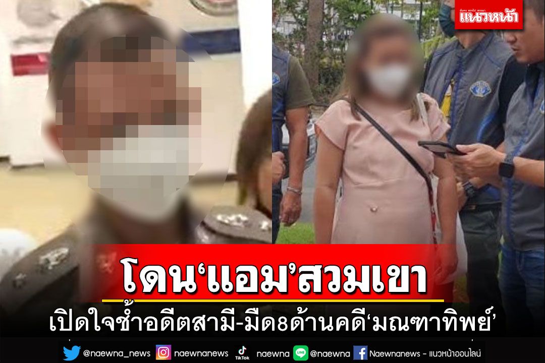 เปิดใจช้ำ‘ตำรวจ’อดีตสามี โดน‘แอม’สวมเขา-คดี‘มณฑาทิพย์’ยากที่สุด