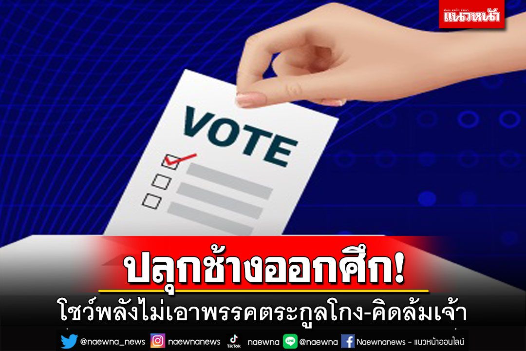 ปลุกช้างออกศึก! 14 พ.ค.โชว์พลังคนรักบ้านเมือง ไม่เอาพรรคโกง-ล้มเจ้า