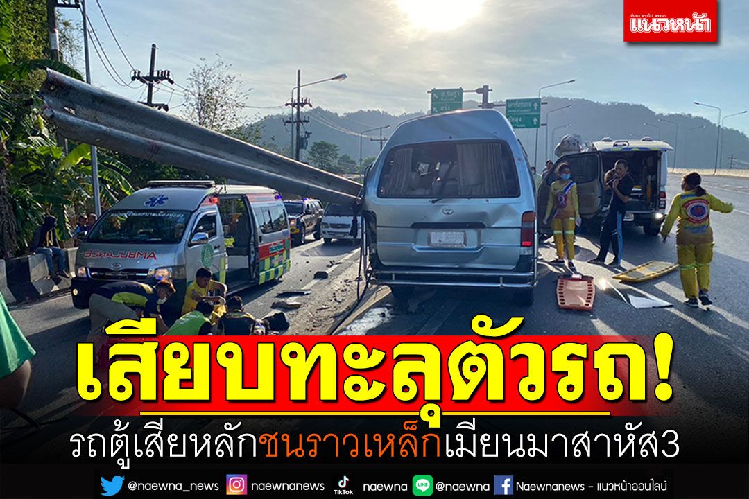 หวาดเสียว! รถตู้เสียหลักชนราวเหล็ก เสียบทะลุตัวรถ แรงงานพม่าสาหัส3