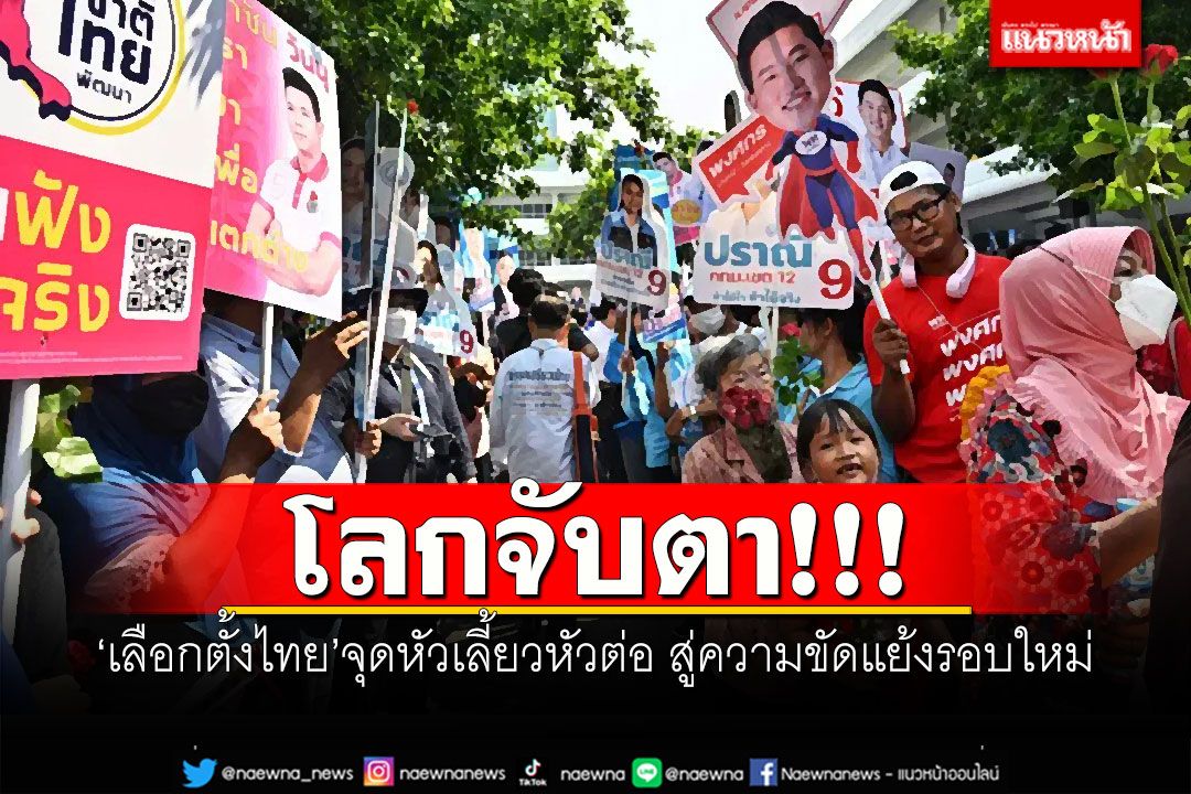 โลกจับตา!!! 'เลือกตั้งไทย'จุดหัวเลี้ยวหัวต่อ สู่ความขัดแย้งรอบใหม่