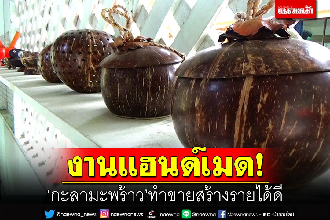 งานแฮนด์เมด! กะลามะพร้าว ทำขายสร้างรายได้ดี